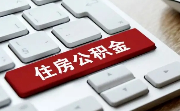 四平离开珠海公积金提取流程（四平珠海公积金离职提取条件）